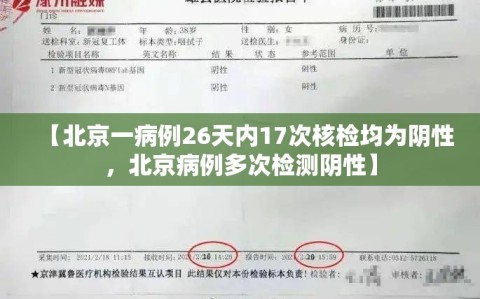 【北京一病例26天内17次核检均为阴性，北京病例多次检测阴性】