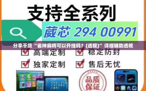 分享干货“雀神麻将可以开挂吗？(透视)”详细辅助透视