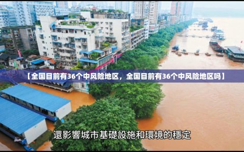 【全国目前有36个中风险地区，全国目前有36个中风险地区吗】