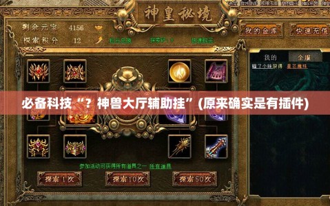 必备科技“？神兽大厅辅助挂”(原来确实是有插件)