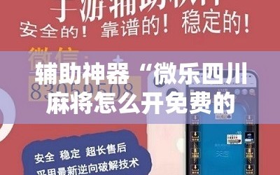 辅助神器“微乐四川麻将怎么开免费的挂”分享装挂详细步骤