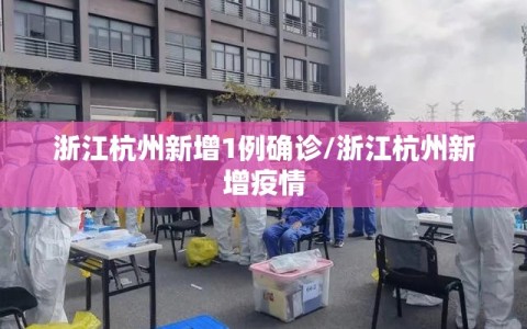 浙江杭州新增1例确诊/浙江杭州新增疫情