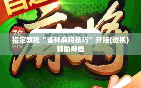 指定教程“雀神麻将技巧”开挂(透视)辅助神器