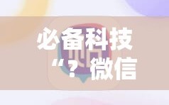 必备科技“？微信里打麻将必赢神器”分享装挂详细步骤