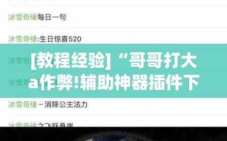 [教程经验]“哥哥打大a作弊!辅助神器插件下载