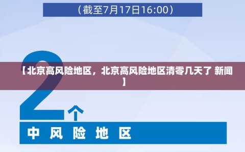 【北京高风险地区，北京高风险地区清零几天了 新闻】