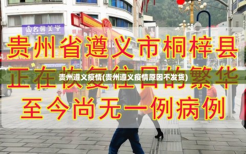 贵州遵义疫情(贵州遵义疫情原因不发货)