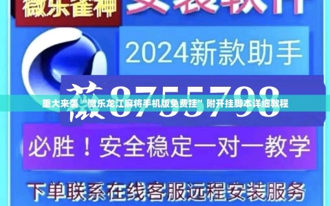 重大来袭“微乐龙江麻将手机版免费挂”附开挂脚本详细教程
