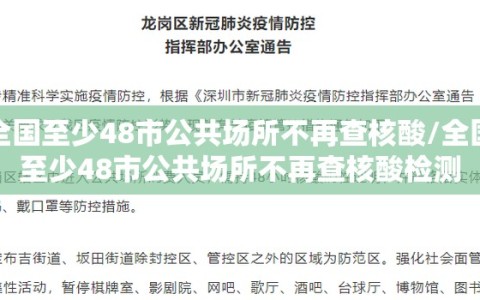 全国至少48市公共场所不再查核酸/全国至少48市公共场所不再查核酸检测