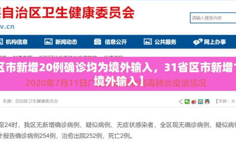 【31省区市新增20例确诊均为境外输入，31省区市新增1例确诊为境外输入】