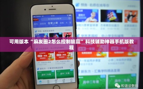 可用版本“麻友圈2怎么控制输赢”科技辅助神器手机版教程
