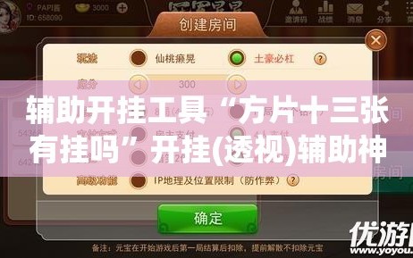 辅助开挂工具“方片十三张有挂吗”开挂(透视)辅助神器