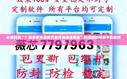 必备科技“？微乐家乡麻将万能开挂器通用版”科技辅助神器手机版教程