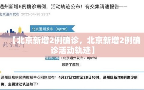 【北京新增2例确诊，北京新增2例确诊活动轨迹】