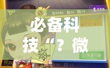 必备科技“？微乐锄大地怎么拿好牌”通用版下载教程!
