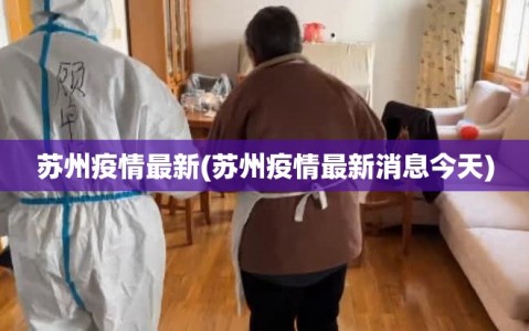 苏州疫情最新(苏州疫情最新消息今天)