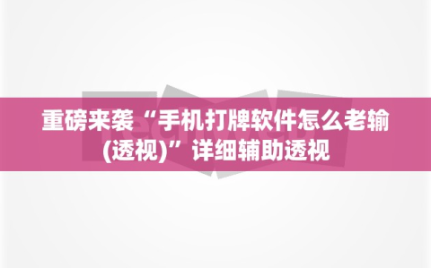 重磅来袭“手机打牌软件怎么老输(透视)”详细辅助透视