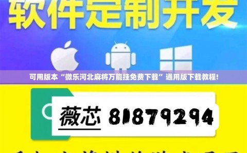 可用版本“微乐河北麻将万能挂免费下载”通用版下载教程!
