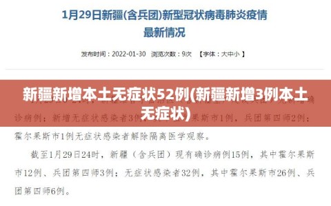 新疆新增本土无症状52例(新疆新增3例本土无症状)