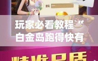 玩家必看教程“白金岛跑得快有没有挂”(必胜开挂神器)