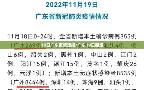 19日广东疫情速报/广东19日新增