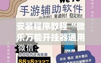 安装程序教程“微乐万能开挂器通用版io”(原来确实是有插件)