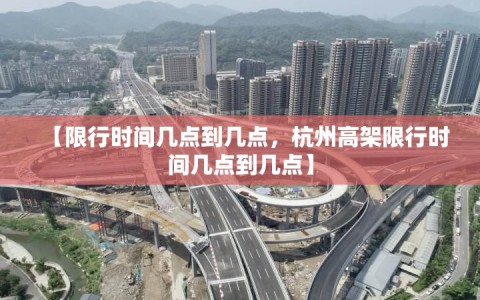 【限行时间几点到几点，杭州高架限行时间几点到几点】