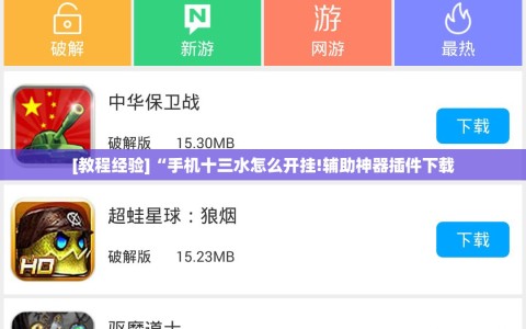 [教程经验]“手机十三水怎么开挂!辅助神器插件下载