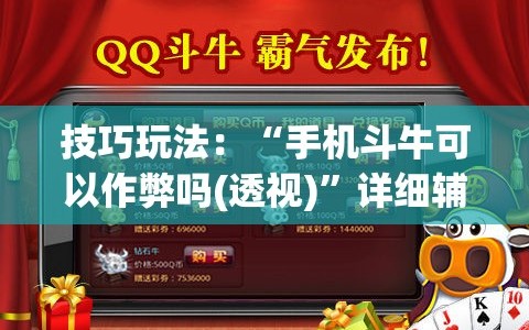 技巧玩法：“手机斗牛可以作弊吗(透视)”详细辅助透视