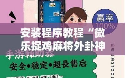 安装程序教程“微乐捉鸡麻将外卦神器下载安装免费”掌握辅助功能必胜规则