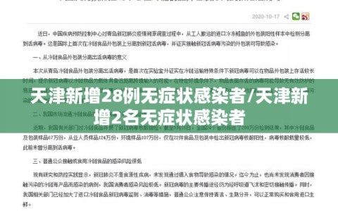 天津新增28例无症状感染者/天津新增2名无症状感染者