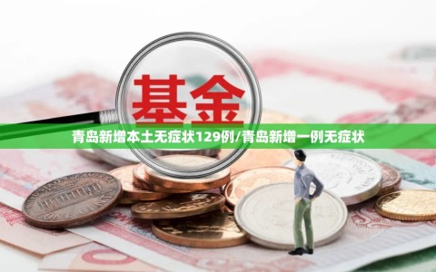 青岛新增本土无症状129例/青岛新增一例无症状