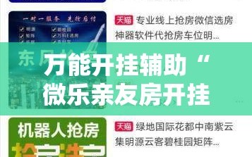 万能开挂辅助“微乐亲友房开挂神器”掌握辅助功能必胜规则