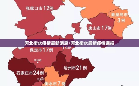 河北衡水疫情最新消息/河北衡水最新疫情通报