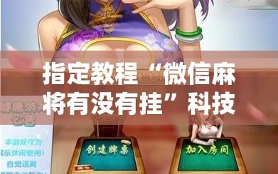 指定教程“微信麻将有没有挂”科技辅助神器手机版教程