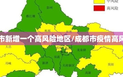 成都市新增一个高风险地区/成都市疫情高风险区
