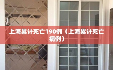 上海累计死亡190例（上海累计死亡病例）