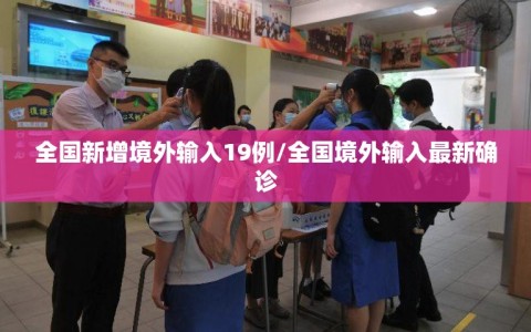 全国新增境外输入19例/全国境外输入最新确诊
