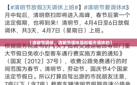 【清明节调休，清明节调休是和哪天调休的】