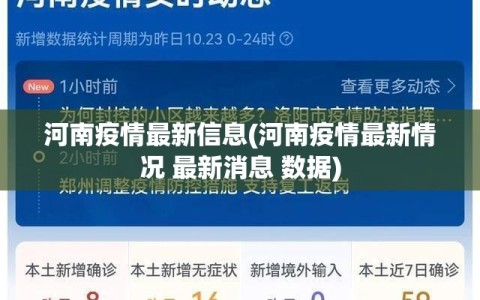 河南疫情最新信息(河南疫情最新情况 最新消息 数据)