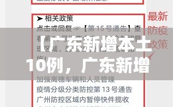 【广东新增本土10例，广东新增本土5例具体情况】