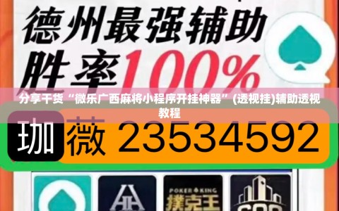 分享干货“微乐广西麻将小程序开挂神器”(透视挂)辅助透视教程