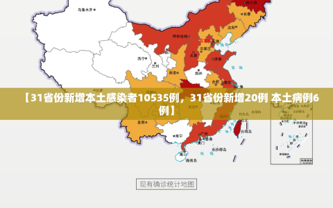 【31省份新增本土感染者10535例，31省份新增20例 本土病例6例】