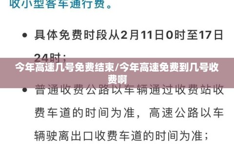 今年高速几号免费结束/今年高速免费到几号收费啊