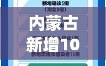 内蒙古新增10例境外输入(内蒙古新增境外输入确诊3例)