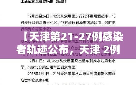 【天津第21-27例感染者轨迹公布，天津 2例】