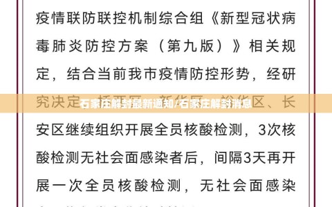 石家庄解封最新通知/石家庄解封消息