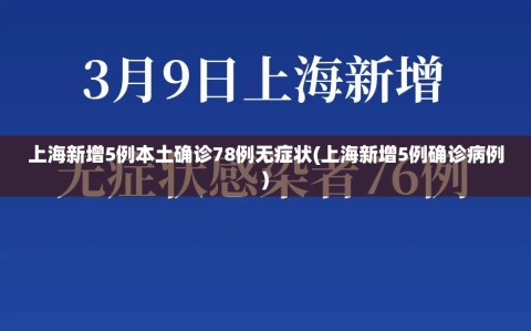 上海新增5例本土确诊78例无症状(上海新增5例确诊病例)