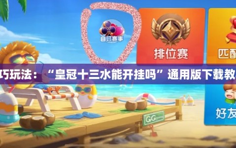 技巧玩法：“皇冠十三水能开挂吗”通用版下载教程!