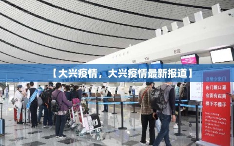 【大兴疫情，大兴疫情最新报道】